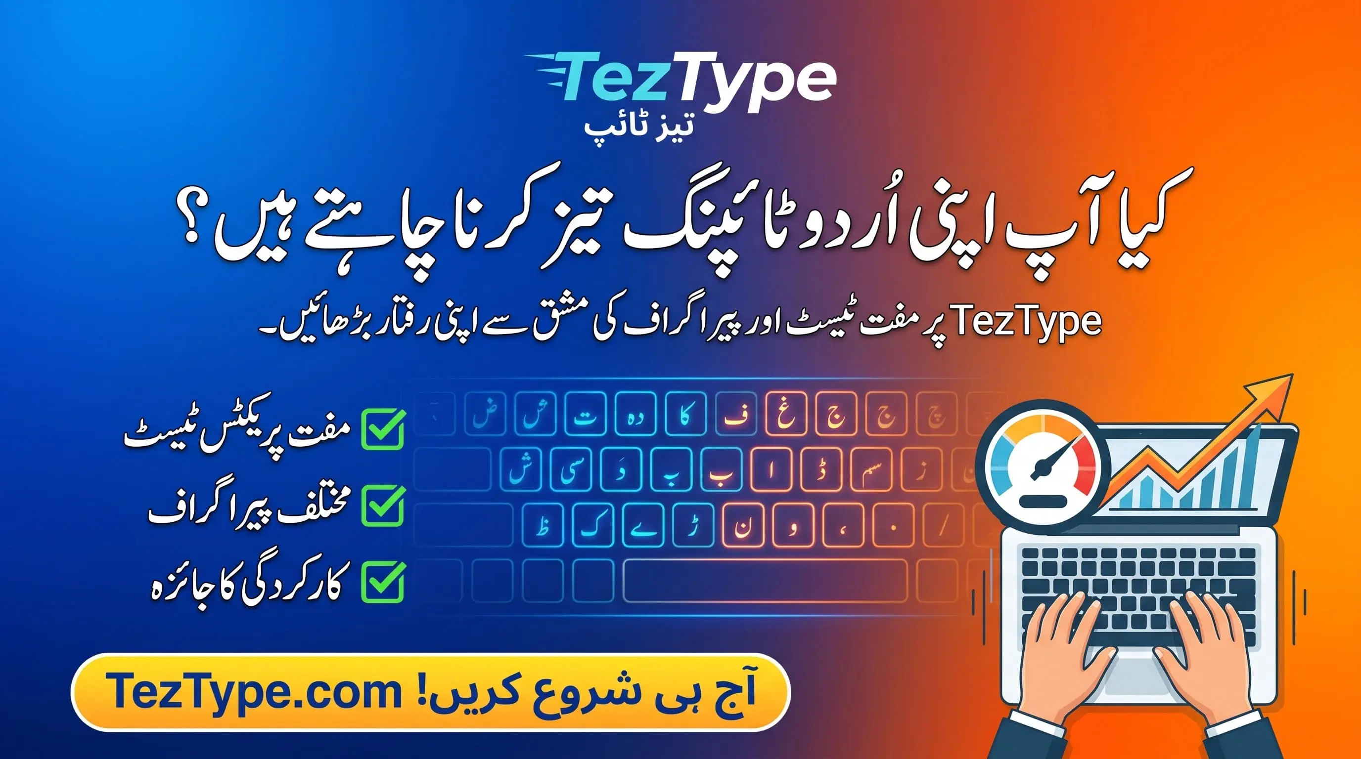 اردو ٹائپنگ کی اچھی رفتار کتنی ہوتی ہے